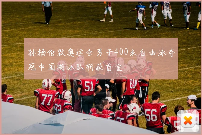 孙杨伦敦奥运会男子400米自由泳夺冠中国游泳队斩获首金