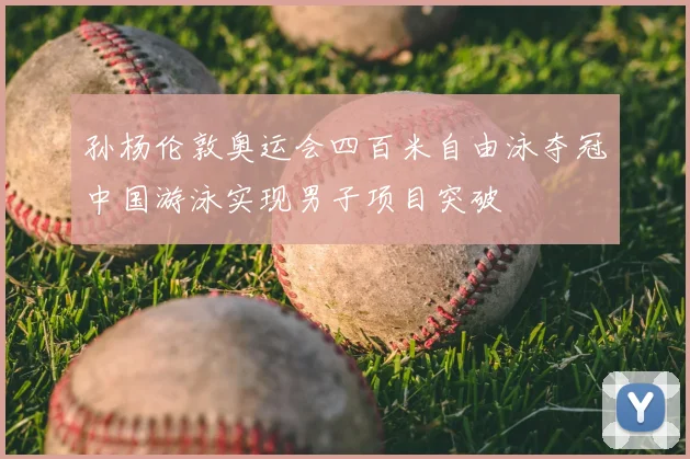 孙杨伦敦奥运会四百米自由泳夺冠中国游泳实现男子项目突破