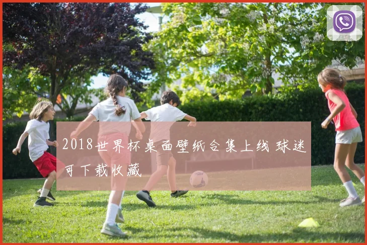 2018世界杯桌面壁纸合集上线 球迷可下载收藏
