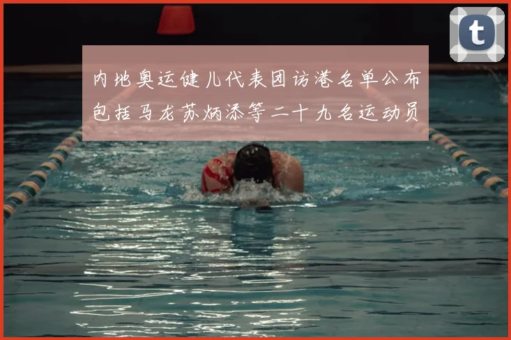 内地奥运健儿代表团访港名单公布包括马龙苏炳添等二十九名运动员