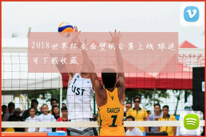 2018世界杯桌面壁纸合集上线 球迷可下载收藏