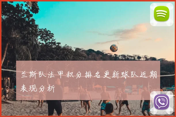 兰斯队法甲积分排名更新球队近期表现分析