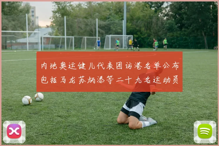 内地奥运健儿代表团访港名单公布包括马龙苏炳添等二十九名运动员