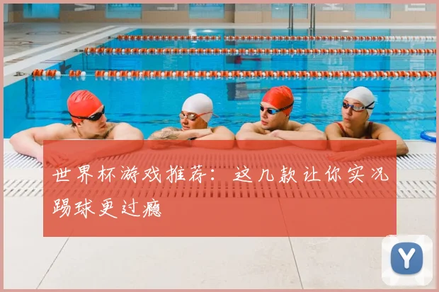 世界杯游戏推荐：这几款让你实况踢球更过瘾