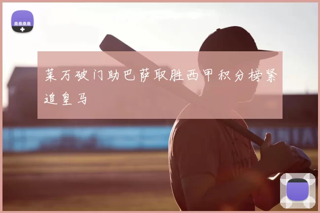 莱万破门助巴萨取胜西甲积分榜紧追皇马