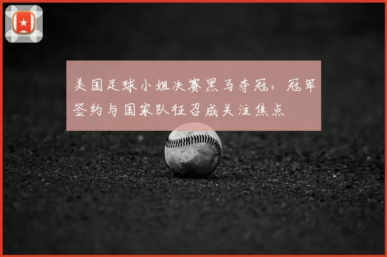 美国足球小姐决赛黑马夺冠，冠军签约与国家队征召成关注焦点