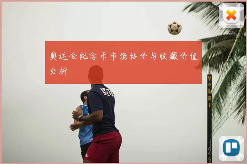 奥运会纪念币市场估价与收藏价值分析