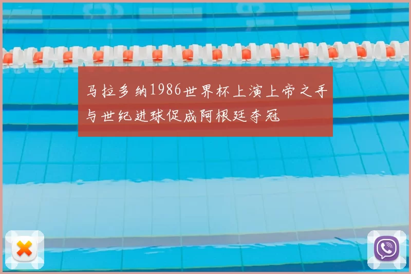 马拉多纳1986世界杯上演上帝之手与世纪进球促成阿根廷夺冠