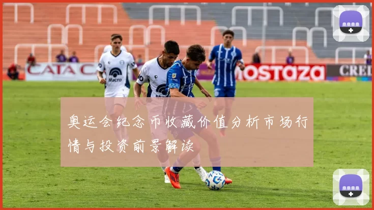 奥运会纪念币收藏价值分析市场行情与投资前景解读