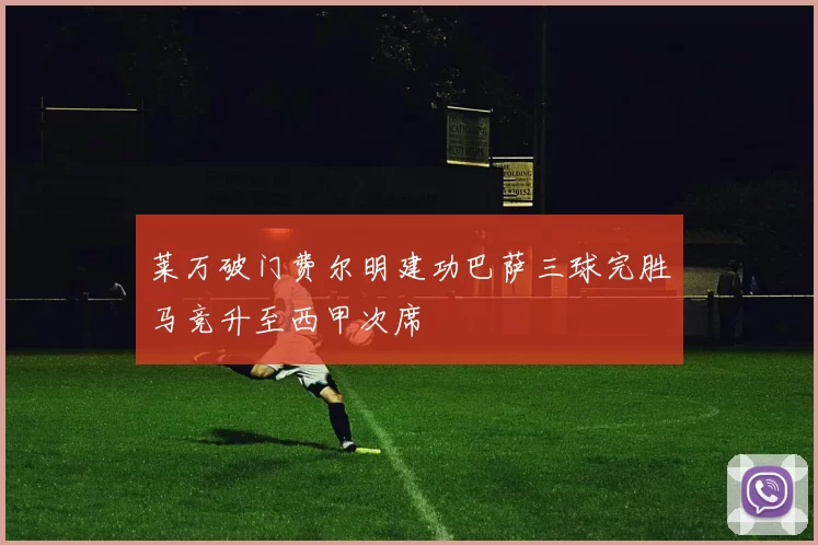 莱万破门费尔明建功巴萨三球完胜马竞升至西甲次席