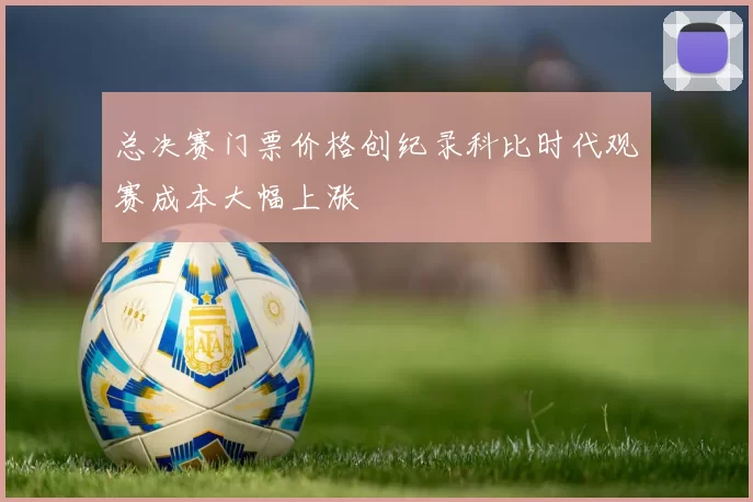 总决赛门票价格创纪录科比时代观赛成本大幅上涨