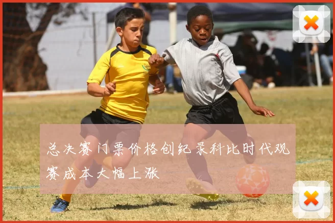 总决赛门票价格创纪录科比时代观赛成本大幅上涨