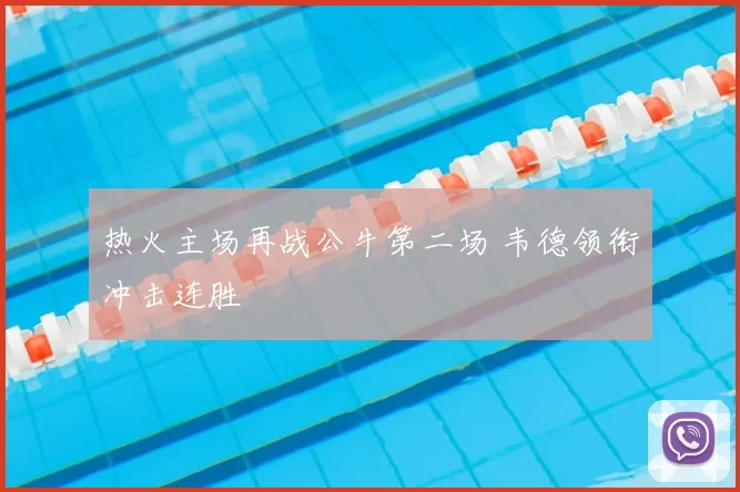 热火主场再战公牛第二场 韦德领衔冲击连胜