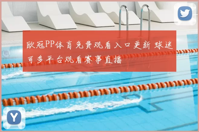 欧冠PP体育免费观看入口更新 球迷可多平台观看赛事直播