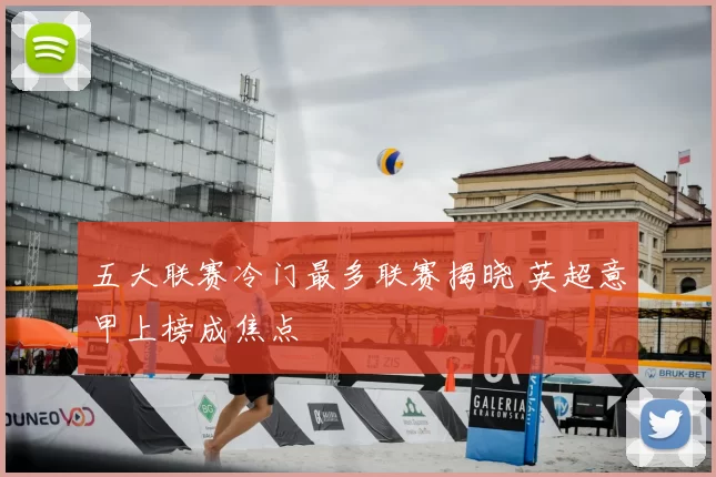 五大联赛冷门最多联赛揭晓 英超意甲上榜成焦点