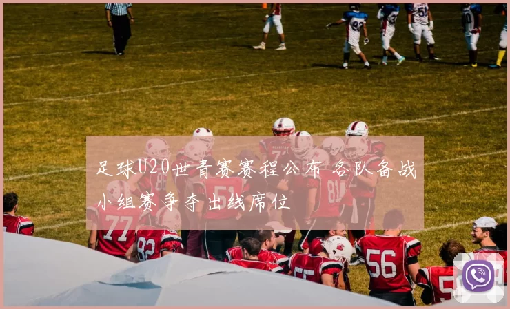 足球U20世青赛赛程公布 各队备战小组赛争夺出线席位