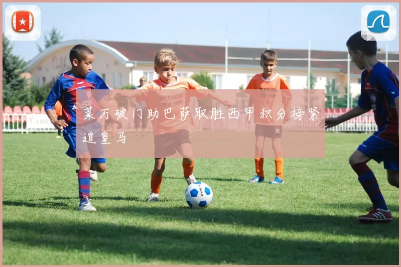 莱万破门助巴萨取胜西甲积分榜紧追皇马