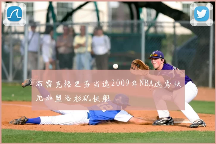 布雷克格里芬当选2009年NBA选秀状元加盟洛杉矶快船