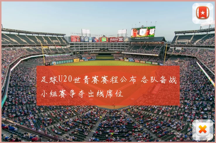 足球U20世青赛赛程公布 各队备战小组赛争夺出线席位