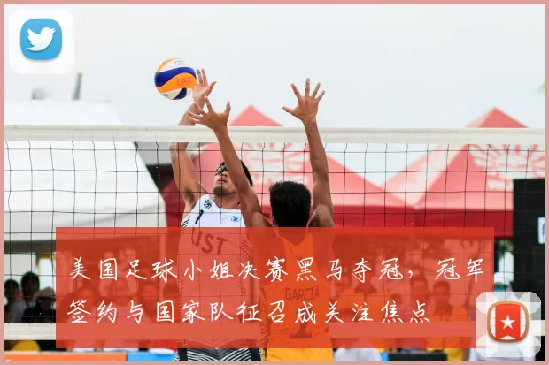 美国足球小姐决赛黑马夺冠，冠军签约与国家队征召成关注焦点