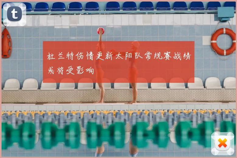 杜兰特伤情更新太阳队常规赛战绩或将受影响