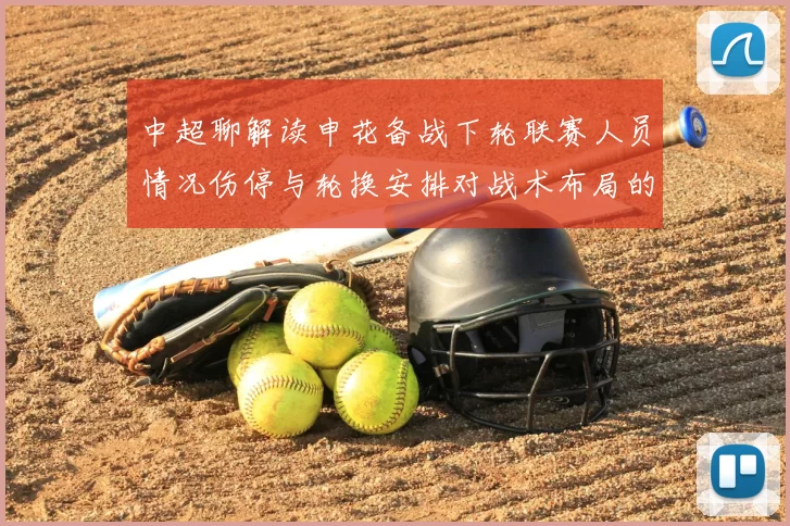 中超聊解读申花备战下轮联赛人员情况伤停与轮换安排对战术布局的影响