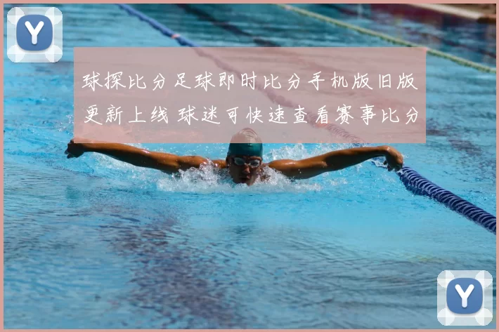 球探比分足球即时比分手机版旧版更新上线 球迷可快速查看赛事比分和赛程