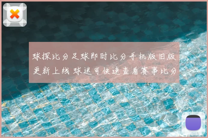 球探比分足球即时比分手机版旧版更新上线 球迷可快速查看赛事比分和赛程