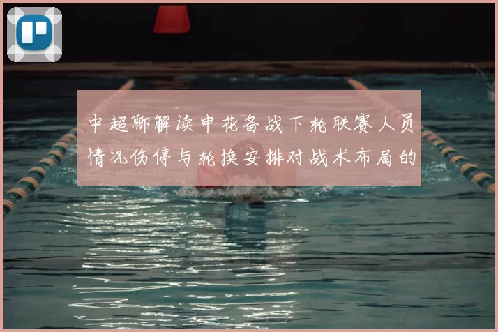 中超聊解读申花备战下轮联赛人员情况伤停与轮换安排对战术布局的影响